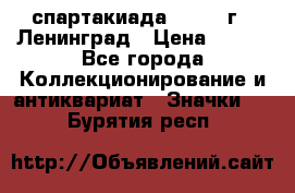 12.1) спартакиада : 1967 г - Ленинград › Цена ­ 289 - Все города Коллекционирование и антиквариат » Значки   . Бурятия респ.